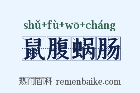 鼠腹蜗肠是什么意思的图片